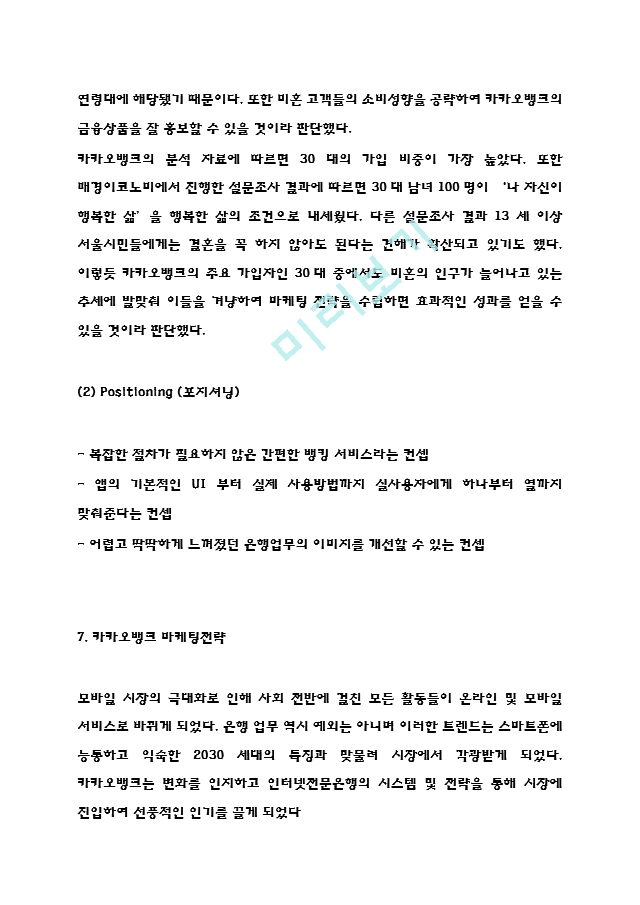 [경영경제] 카카오뱅크 마케팅전략과 SWOT,STP분석- 카카오뱅크 성공요인과 전략분석-  카카오뱅크 미래전망과 향후시사점.hwp